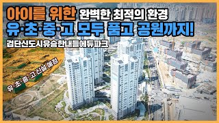 🔔최초공개🔔 에듀파크 이름에서부터 느껴지는 진정한 학세권의 느낌! 부모님들의 마음을 사로잡을 검단신도시유승한내들에듀파크ㅣ아파트 언박싱