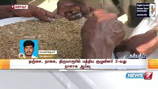 டெல்டா மாவட்ட நெல் கொள்முதல் மையங்களில் 2-வது நாளாக நடைபெறும் மத்திய குழு ஆய்வு : Detailed Report