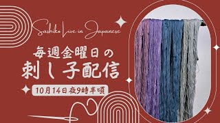 金曜日の定期 刺し子 配信（日本時間10月14日夜9:30開始予定）