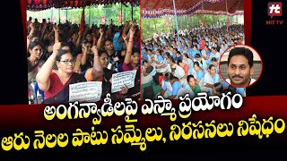 అంగన్వాడీలపై ఎస్మా ప్రయోగం..! | Jagan Govt Imposes ESMA Act On Anganwadi Workers | @Hittvtelugunews