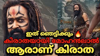 കിരാതയായി ലാലേട്ടൻ, ഇത് ഞെട്ടിക്കും 🔥ആരാണ് കിരാത? #mohanlal #letschat