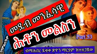 መንፍሳዊ ሕቶን መልስን Spiritual Questions \u0026Answer part 53##orthodox #like #share