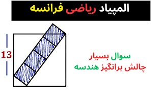 پاسخ زیبا به سوال المپیاد ریاضی فرانسه | حل یه سوال فوق العاده از هندسه