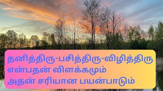 தனித்திரு பசித்திரு விழித்திரு\