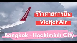 รีวิวเวียดเจ็ท แอร์ กรุงเทพ-โฮจิมินห์  Vietjet Air VJ802 Bangkok - Hochiminh City Economy Class A321