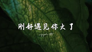 刚好遇见你火了 slowed and reverb