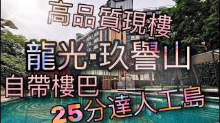 🎖熱銷🎖中山洋房神灣『龍光·玖譽山』湖光山色景觀 高品質現樓 稀缺細面積純住宅