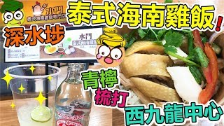 [Poor travel香港] 深水埗西九龍中心！$30蚊泰式無骨海南雞飯(+$5轉雞髀)！$8蚊青檸梳打！水門泰式海南雞飯專門店