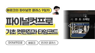 기초 컷편집과 타임코드 | 빠르크의 파이널컷프로 온라인클래스 9일차