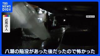 「八潮の陥没があった後だったので怖かった」　千葉・大網白里市の市道が陥没　地下の水道管が破裂が原因か｜TBS NEWS DIG