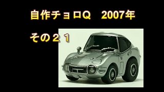 「自作チョロQ集　その２１　2007年作成」トヨタ2000GT