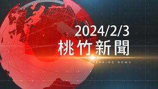 桃竹新聞-2024/2/3