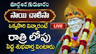 LIVE: గురువారం సాయి చాలీసా విన్నారంటే రాత్రి లోపు పెద్ద శుభవార్త వింటారు | Sri Sai Baba Chalisa