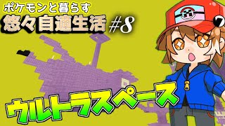 【Minecraft】ポケモンと暮らす悠々自適生活#8【ゆっくり実況】【ポケモンMOD】