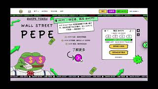 【Meme币预售】Wallet Street PEPE- 华尔街佩佩已成功募集超过600万U 能否成为下一个PEPE Unchained？