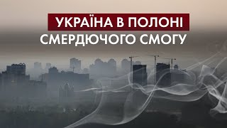 Нищівні пожежі, пилова буря, смог: чим насправді ми дихаємо і що робить влада, щоб захистити людей