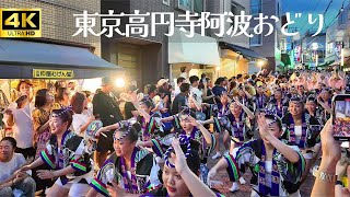 4K【東京 高円寺 阿波おどり】高円寺育ちがオススメする!! 踊り手と激近細道観覧スポット / 阿波踊り 高円寺 飛鳥連 えびす連 りずむ連 すいこ連 天狗連 Awaodori in Koenji