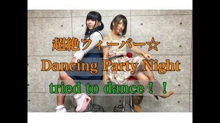 『超絶フィーバー☆Dancing Party Night tried to dance!! / S☆UTHERN CROSS』｜mysta YouTube