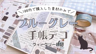 【手帳デコ】100均素材だけを使ってブルーグレーデコ｜手帳デコ初心者｜手帳の中身｜100均縛りデコ