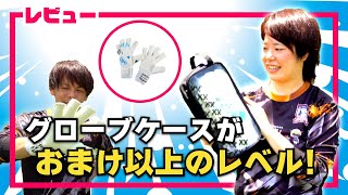 【キーパーグローブレビュー】セルスのラップ アクア アルティメットをレビュー！ グローブケースがすげえ！！