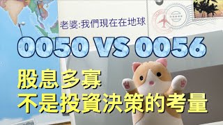 0050 vs 0056 ? 股息多寡不是投資決策的考量｜【股識快思】#2｜我是窮查理