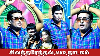 காளையார்கோவில் {அ} சிவந்தரேந்தல் | MKR' மாலாதேவி, மருதமணி நாடகம்