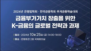 금융부가가치 창출을 위한 K-금융의 글로벌 전략과 과제