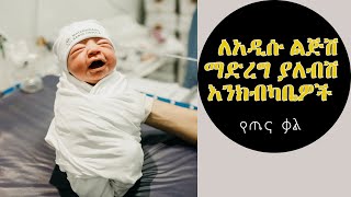 አዲስ ለተወለዱ ልጆች የሚደረግ እንክብካቤ || Treatment For New Born Baby