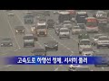 고속도로 하행선 정체 서서히 풀려 ytn