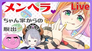 タイトル通りやばいゲーム「メンヘラちゃん家からの脱出」【Vtuber】