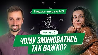 Наталія Руснак - Чому багато хто боїться змін? Загадкова правда про зміни в житті! Інтерв'ю 13.2