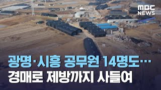 광명·시흥 공무원 14명도…경매로 제방까지 사들여 (2021.03.10/뉴스데스크/MBC)