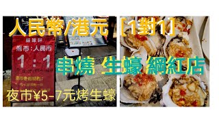 燒烤小食店可用(港元現金1對1埋單)😁 水圍七街| 夜市車仔檔 燒蠔¥5/起 似乎唔錯 水圍九街  | 4K 🇨🇳