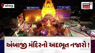 Ambaji News : અંબાજી મંદિરનો અદભૂત નજારો ! | Bhadarvi Poonam | Gujarati Samachar | News18 | N18V