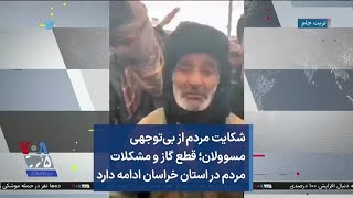 شکایت مردم از بی‌توجهی مسوولان؛ قطع گاز و مشکلات مردم در استان خراسان ادامه دارد