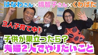 【ゲスト・はなわさん\u0026塙智子さん】バタ友になってください④〜子供が巣立ったら夫婦2人でやりたいこと