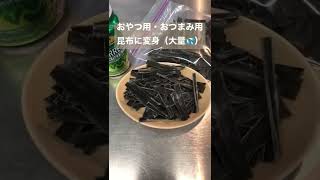 おやつ用昆布・おつまみ用昆布に変身　業務スーパー　 #shorts