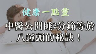 你會越睡越累只因為你睡錯了！中醫公開睡2分鐘等於八鐘頭的秘訣！-健康一點靈