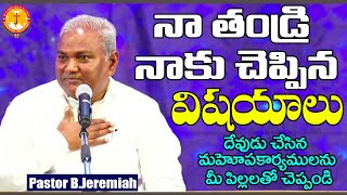 దేవుడు చేసిన మహోపకార్యములను గూర్చి మీ పిల్లలతో చెప్పండి|Pas B.Jeremiah|EmmanuelMinistriesHyderabad