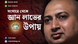 সংসারে থেকে জ্ঞান লাভের উপায় (Sangsare theke Jnan laver upay) II Swami Trailokyananda II 28-04-2023