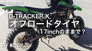 【D-TRACKER X】オフロードタイヤを17インチホイールのままで【Motovlog #16】