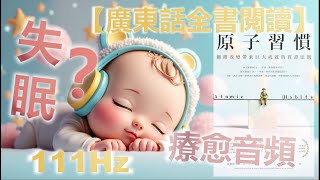 【廣東話】 原子習慣_5_真正的自制力（內涵111hz 有助自我修復和大腦放鬆）