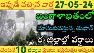 తుఫాన్ వల్ల ఏపీలో ఈ జిల్లాల్లో భారీవర్షాలు|TODAY WEATHER REPORT AP|TODAY WEATHER FORECAST IN AP