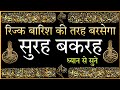 surah baqarah for Rizq me barkat ke liye | daily tilawat surah baqarah | SURAH BAQARAH KI TILAWAT |