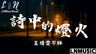 王靖雯 - 詩中的燈火【《追愛家族》影視劇主題曲 】『你寫的那些詩句 點亮了燈火如炬 我會追逐你的背影 在星海無垠』。【動態歌詞】高音質Lyrics