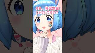 それ、育児放棄じゃないですか？ #vtuber #育児放棄 #ネグレクト #reality #チャンネル登録お願いします #shorts