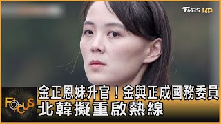 金正恩妹升官！金與正成國務委員 北韓擬重啟熱線｜方念華｜FOCUS全球新聞 20210930