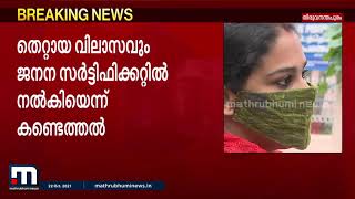 അനുപമയുടെ കുഞ്ഞിന്റെ ജനന സർട്ടിഫിക്കറ്റിലും തിരിമറി; പിതാവിന‍്റെ പേര് നൽകിയത് ജയകുമാറെന്ന് | Anupama