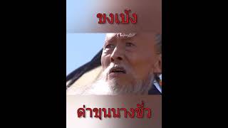 ขงเบ้งด่าขุนนางชั่ว