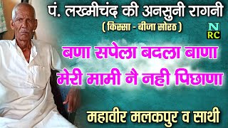 mahavir malakpur ki ragni | बणा सपेला बदला बाणा | किस्सा बीजा सोरठ | pt lakhmi chand hit ragni| सोरठ